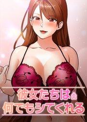 彼女たちは何でもシてくれる【タテヨミ】 1話