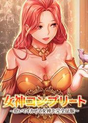 女神コンプリート~抱いてイカせて女神を完全征服~ 【タテヨミ】 1話