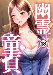 幽霊×童貞 ~エロ人生の始まり~【タテヨミ】 1話
