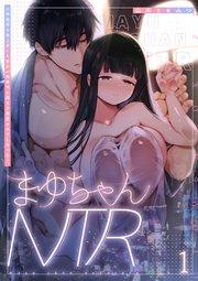 まゆちゃんNTR~大学進学の為上京した彼女が御曹司に捕まり溺愛されてしまった…~1