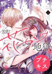 芳町花かげ地獄 プチキス(1)