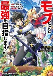 モブだけど最強を目指します! ~ゲーム世界に転生した俺は自由に強さを追い求める~ 1