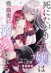 死にたがり令嬢は吸血鬼に溺愛される【分冊版】(コミック) 1話