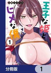 王子な姫とヒメな僕【分冊版】 1