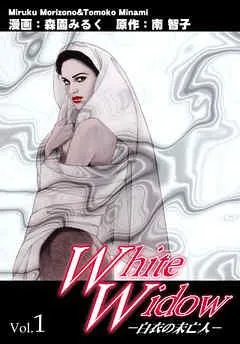 White Widow-白衣の未亡人-