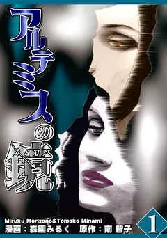 アルテミスの鏡