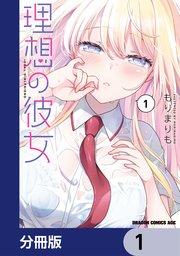 理想の彼女【分冊版】 1