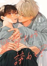 運命だから諦めて? 分冊版 1
