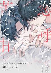 恋と呼ぶには苦くて甘い【単話売】(1)