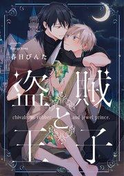 盗賊と王子【単話売】(1)