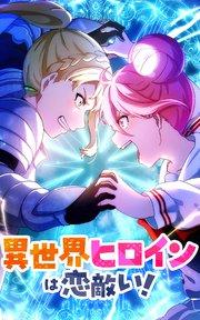 異世界ヒロインは恋敵い!【タテヨミ】第1話