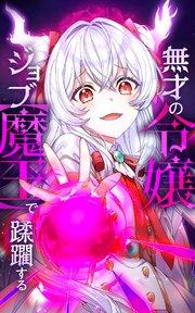 無才の令嬢 ジョブ【魔王】で蹂躙する【タテヨミ】第1話