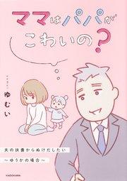 ママはパパがこわいの? 夫の扶養からぬけだしたい~ゆうかの場合~【タテスク】 Chapter1