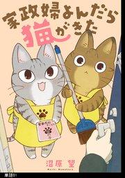 家政婦よんだら猫がきた【単話】(1)