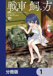 戦車の飼い方【分冊版】 1