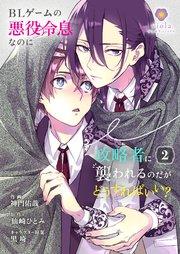 BLゲームの悪役令息なのに攻略者に襲われるのだがどうすればいい?【合本版】 2