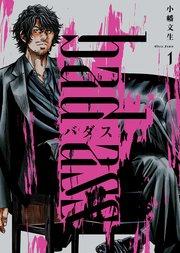 バダス bad ass 1巻