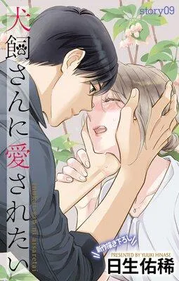 Love Jossie 犬飼さんに愛されたい [1巻]