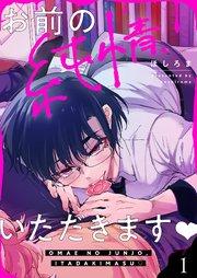 お前の純情、いただきます 1巻