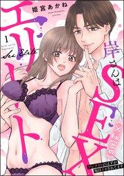 岸さんは(※秘密の)SEXエリート ワンナイトのはずが毎日イカされてます(分冊版) 【第1話】
