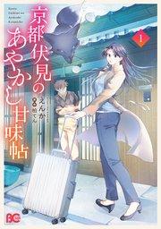 京都伏見のあやかし甘味帖 1