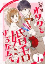 オタクと婚活するなんて[1話売り] story01-1