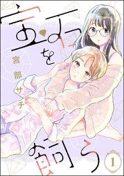 宝石を飼う(分冊版) 【第1話】