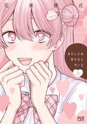 あたしには好きな人がいる 上