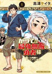 かつては最強無敵の勇者様 ~姫には内緒のレベルダウン生活~ 1巻