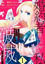 婚約者から「平民を愛人にしたい」と言われた私-お飾りの妻は嫌なので「真実の愛」と共に破滅させます- (1)【シーモア限定特典付き】