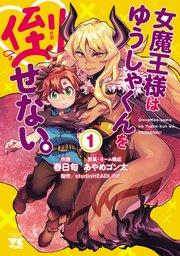 女魔王様はゆうしゃくんを倒せない。 1