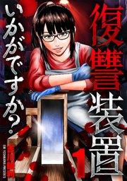 復讐装置いかがですか? 1