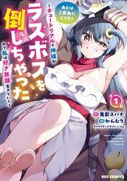 あとはご自由にどうぞ! ~チュートリアルで神様がラスボスを倒しちゃったので私は好き放題生きていく~: 1【イラスト特典付】