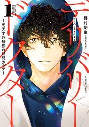 デリバリードクター~元天才外科医の訪問カルテ~ 1巻