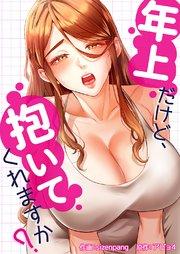 年上だけど、抱いてくれますか?【タテヨミ】 1巻