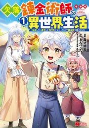 欠落錬金術師の異世界生活~転生したら魔力しか取り柄がなかったので錬金術を始めました~(コミック) 1巻