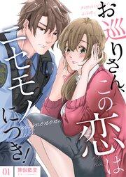 お巡りさん、この恋はニセモノにつき!【描き下ろしおまけ付き特装版】 1巻