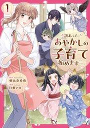 訳あって、あやかしの子育て始めます1