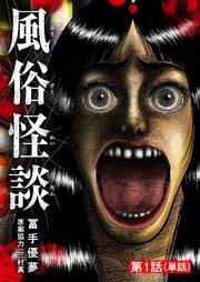 風俗怪談【単話】 1
