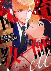体育教師M〜男の俺がMになる時〜【タテヨミ】1
