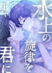 水上の旋律を君に【タテヨミ】1