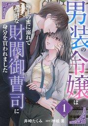 男装の令嬢は極上の蜜に溺れて 怜悧な財閥御曹司に身分を買われました【分冊版】1話