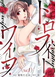 トロフィー・ワイフ(1)