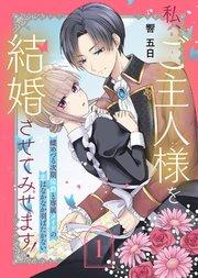 私、ご主人様を結婚させてみせます! ~蝶めづる次期侯爵と専属メイドの恋はなかなか羽ばたかない~(1)