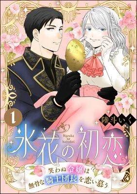 氷花の初恋 笑わぬ令嬢は無骨な騎士団長を恋い慕う(分冊版) [1巻]