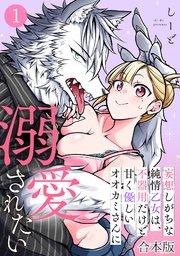 妄想しがちな純情乙女は、不器用だけど甘く優しいオオカミさんに溺愛されたい【合本版】 1巻