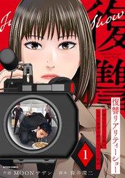 復讐リアリティーショー ~虐められていた僕が、上司に復讐を遂げるまでの記録~ 1巻