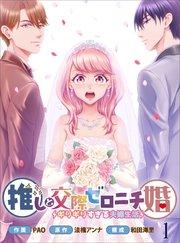 推しと交際ゼロニチ婚~ギリギリすぎる夫婦生活~1