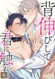 背伸びして君に触れる【タテヨミ】(1)