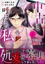 中古と呼ばれた私~ハジメテ厨の夫に制裁を~(1)
